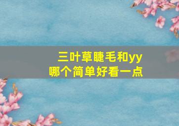 三叶草睫毛和yy哪个简单好看一点