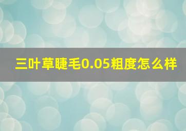 三叶草睫毛0.05粗度怎么样