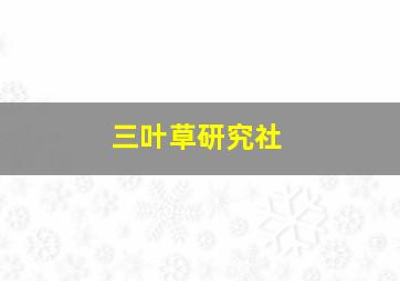 三叶草研究社