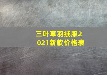 三叶草羽绒服2021新款价格表