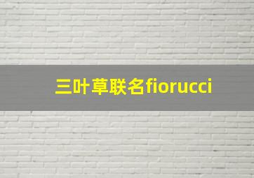 三叶草联名fiorucci