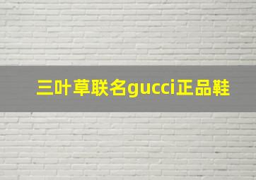 三叶草联名gucci正品鞋