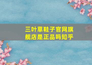 三叶草鞋子官网旗舰店是正品吗知乎