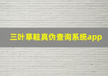 三叶草鞋真伪查询系统app