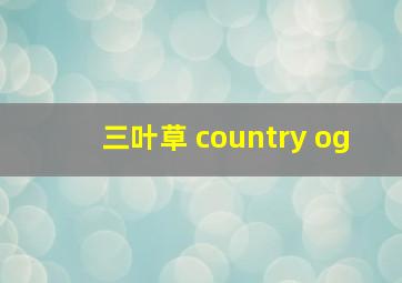 三叶草 country og