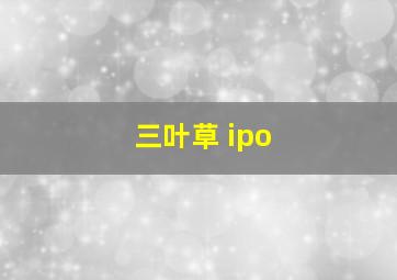 三叶草 ipo