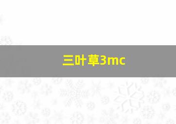 三叶草3mc