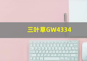 三叶草GW4334