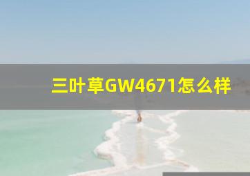 三叶草GW4671怎么样