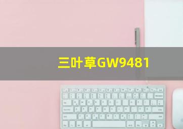 三叶草GW9481