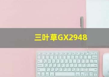 三叶草GX2948