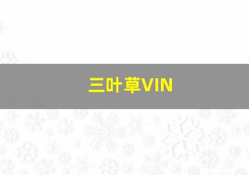 三叶草VIN