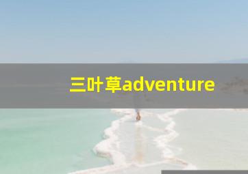 三叶草adventure