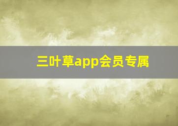 三叶草app会员专属