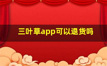 三叶草app可以退货吗