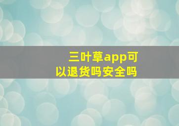 三叶草app可以退货吗安全吗