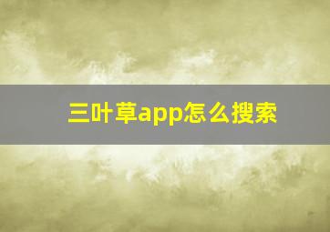 三叶草app怎么搜索