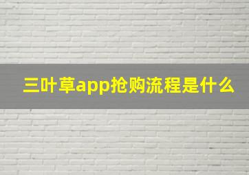 三叶草app抢购流程是什么