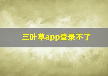 三叶草app登录不了