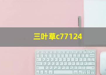 三叶草c77124