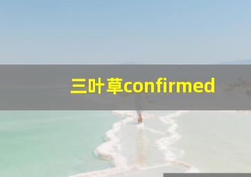 三叶草confirmed