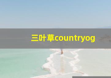 三叶草countryog