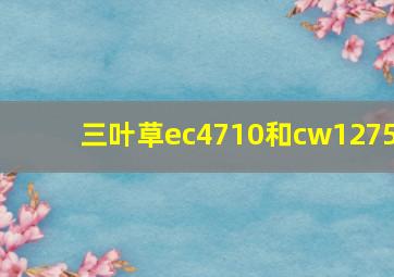 三叶草ec4710和cw1275