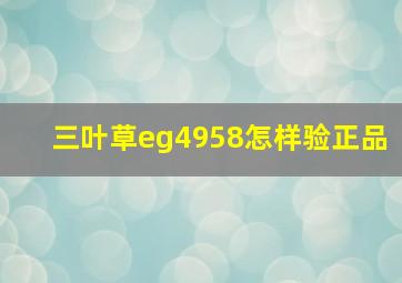 三叶草eg4958怎样验正品