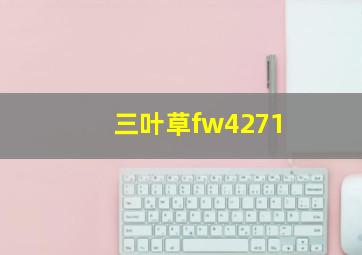 三叶草fw4271