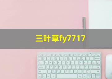 三叶草fy7717