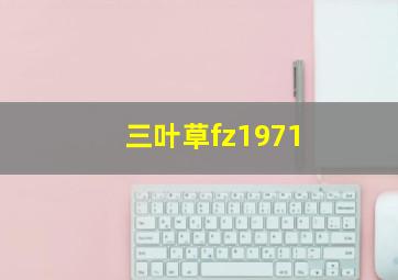 三叶草fz1971