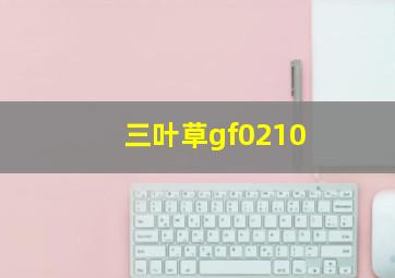 三叶草gf0210