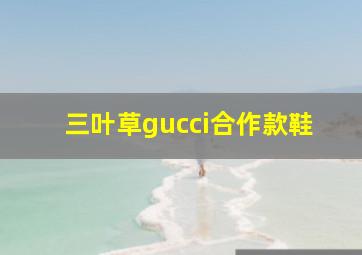 三叶草gucci合作款鞋