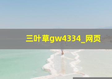 三叶草gw4334_网页