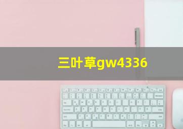 三叶草gw4336