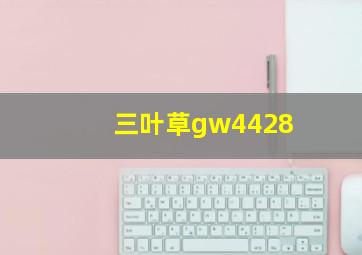 三叶草gw4428