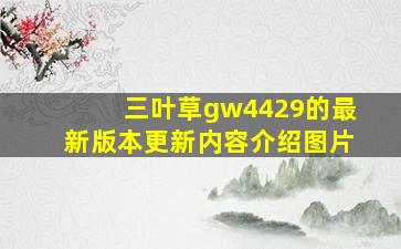 三叶草gw4429的最新版本更新内容介绍图片