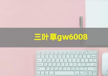 三叶草gw6008