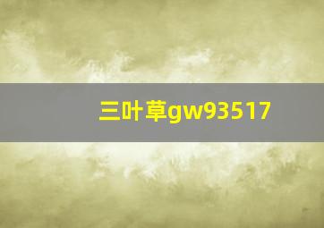 三叶草gw93517