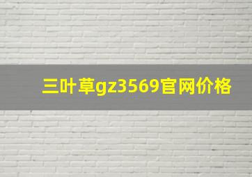 三叶草gz3569官网价格