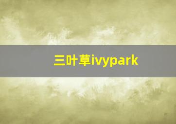 三叶草ivypark