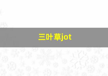 三叶草jot