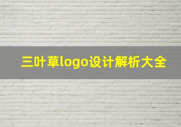 三叶草logo设计解析大全