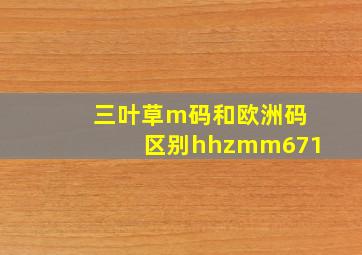 三叶草m码和欧洲码区别hhzmm671