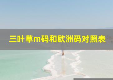 三叶草m码和欧洲码对照表