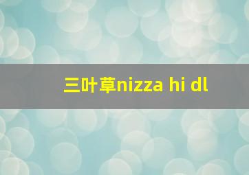 三叶草nizza hi dl