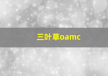 三叶草oamc