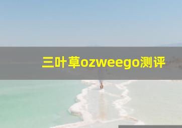 三叶草ozweego测评