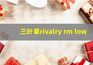 三叶草rivalry rm low