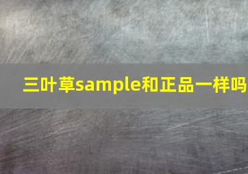 三叶草sample和正品一样吗